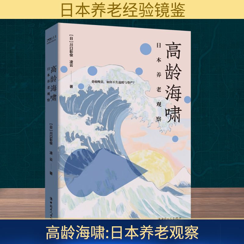 [M]高龄海啸 日本养老观察-9787500883180高清大图