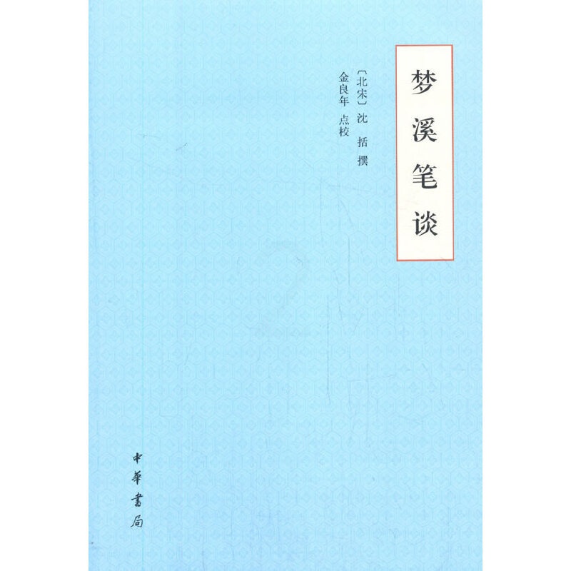 [正版] 梦溪笔谈平装版/沈括/中国古典小说/诗词/中国文化民俗/历史/中国史/梦溪笔谈卷/古典书籍/中华书局高清大图