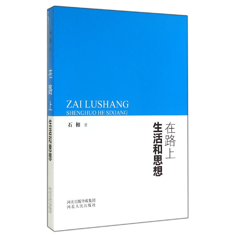 音像在路上(生活和思想)石相