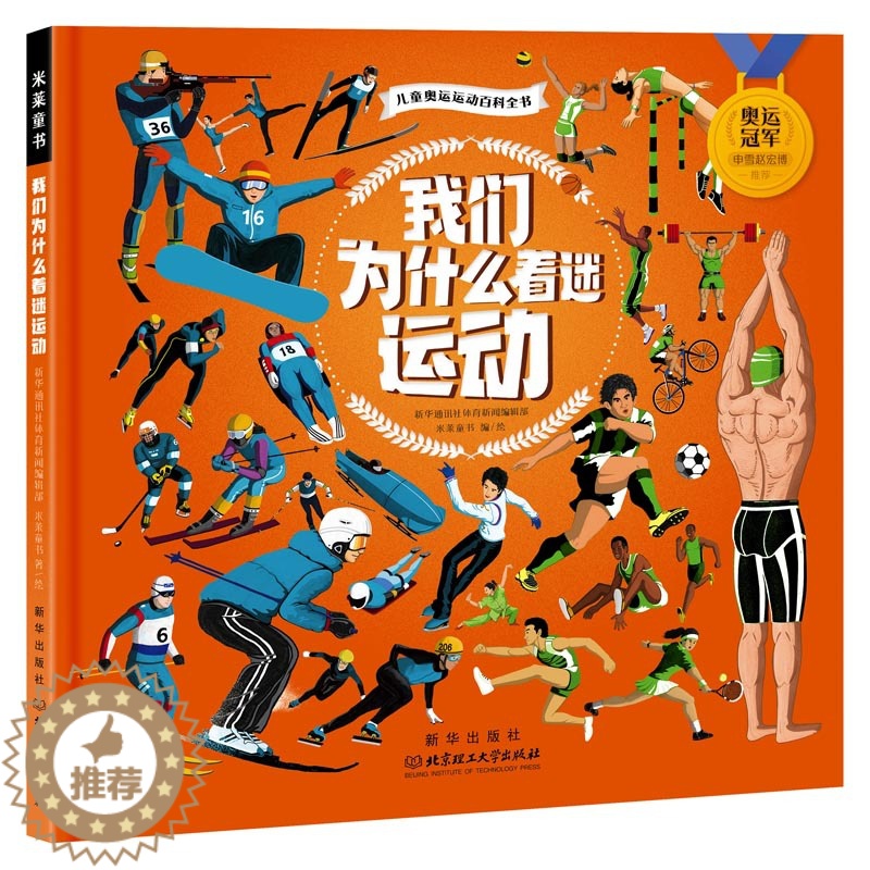 【醉染正版】我们为什么着迷运动 米莱童书 青少年小学生课外读物 运动科学科普绘本 奥运会历史科普 5-8-12岁 写给孩
