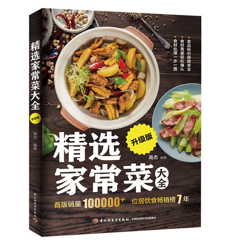 [醉染正版]xj生活.精选家常菜大全升级版菜谱书家常菜大全家常菜谱大全做法厨师书家用食谱书籍做菜书籍大全烹饪做菜的书吃对高清大图