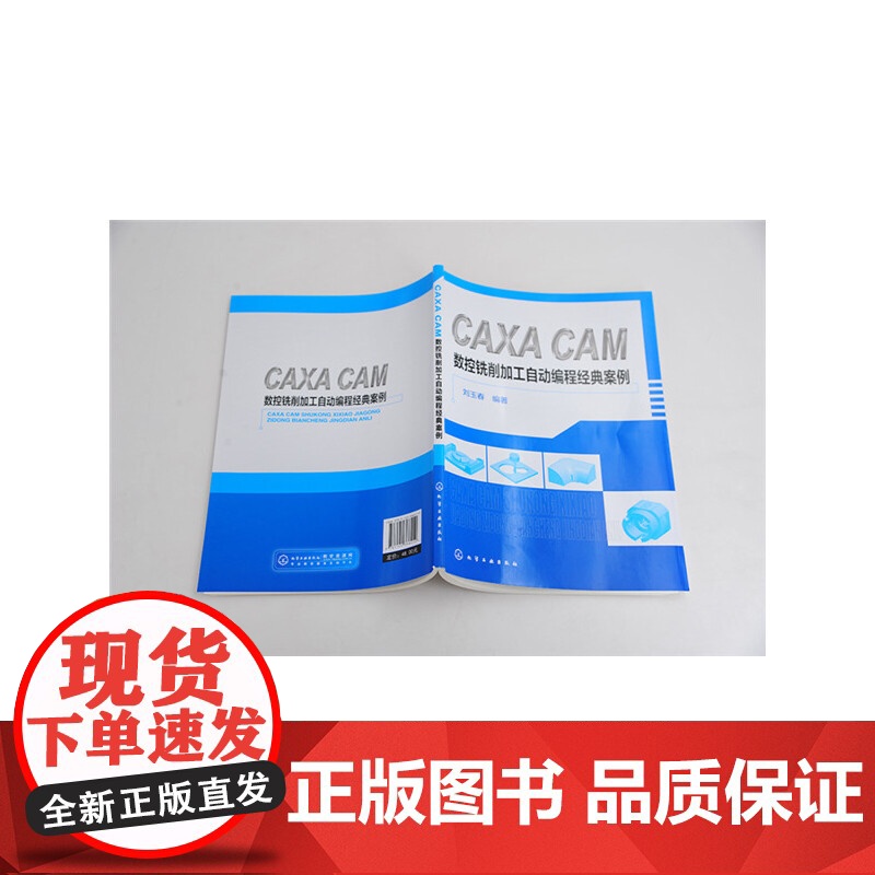 CAXA CAM 数控铣削加工自动编程经典实例 刘玉春 化学工业出版社 正版书籍高清大图