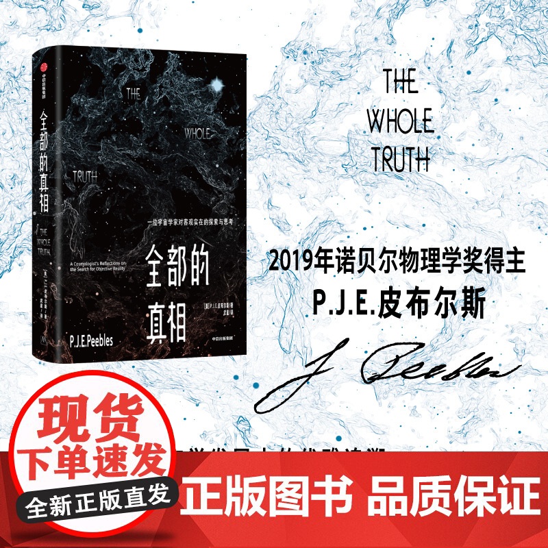 全部的真相 一位宇宙学家对客观实在的探索与思考 2019年诺贝尔物理学奖得主 皮布尔斯著 对20世纪宇宙学发展史的优雅追