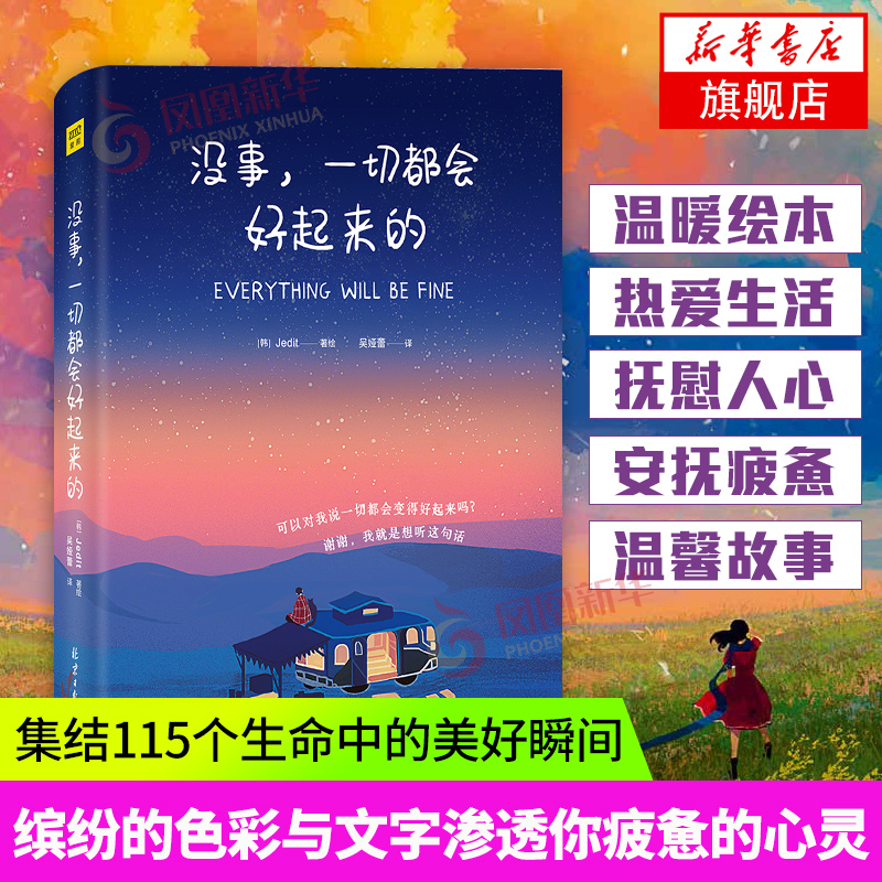 [醉染正版]没事一切都会好起来的Jedit著绘 集结115个生命中的美好瞬间 缤纷的色彩与文字静静地渗透你疲惫的心灵修养高清大图
