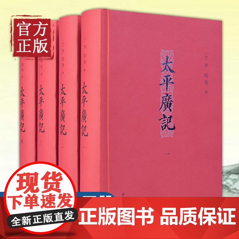 太平广记 全书正版中华书局精装全四册无删减原著 李防等编著 中国古典文学名著国学经典书籍古代志怪小说完整版书籍书排行榜高清大图