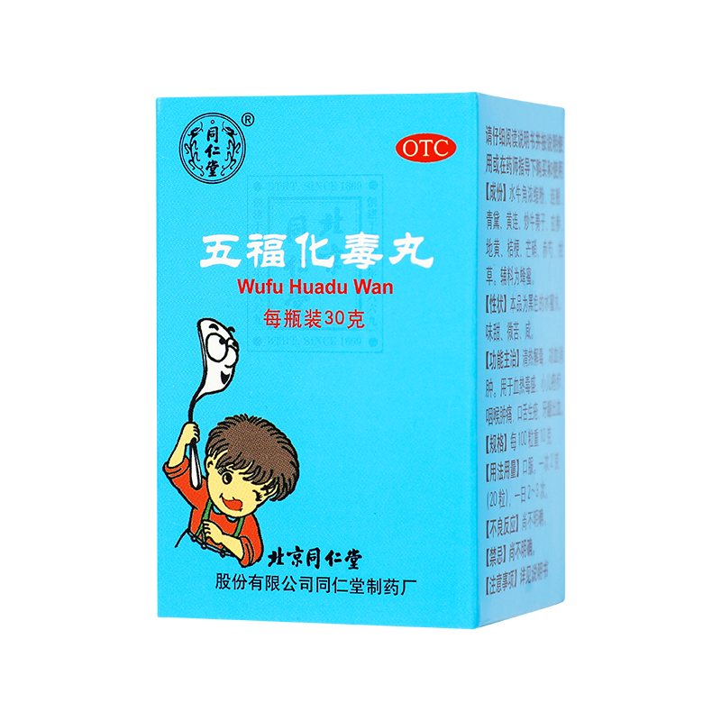 北京同仁堂五福化毒丸30g清热解毒凉血消肿 用于血热毒盛小儿疮疖咽喉肿痛口舌生疮牙龈出血