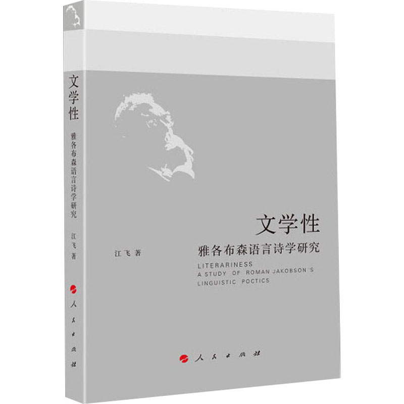 [M]文学性 雅各布森语言诗学研究 江飞 著 -9787010213880高清大图
