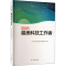 醉染图书2020科技工作者9787514710793