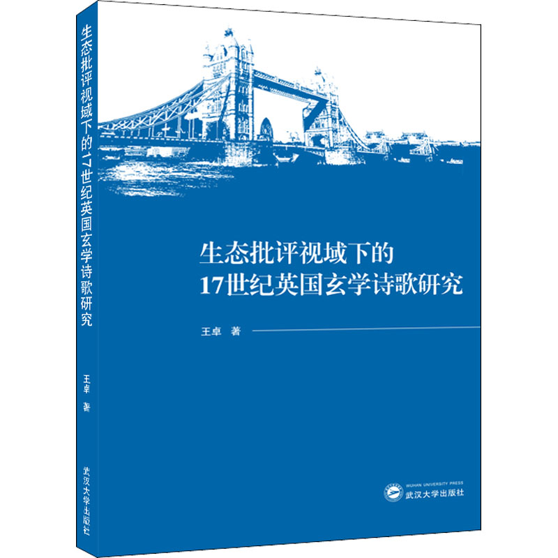 醉染图书生态批评视域下的17世纪英国玄学诗歌研究9787307226258高清大图