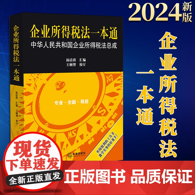 2024新书 企业所得税法一本通:中华人民共和国企业所得税法总成 汤洁茵汇编 王炳智校订 法律出版社高清大图