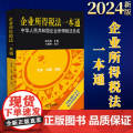 2024新书 企业所得税法一本通：中华人民共和国企业所得税法总成 汤洁茵汇编 王炳智校订 法律出版社