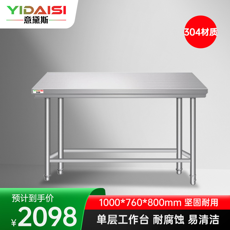 意黛斯 不锈钢单层工作台 厨房置物架商用打荷台 单层操作台1000*760*800 YDS-31T1076 304材质