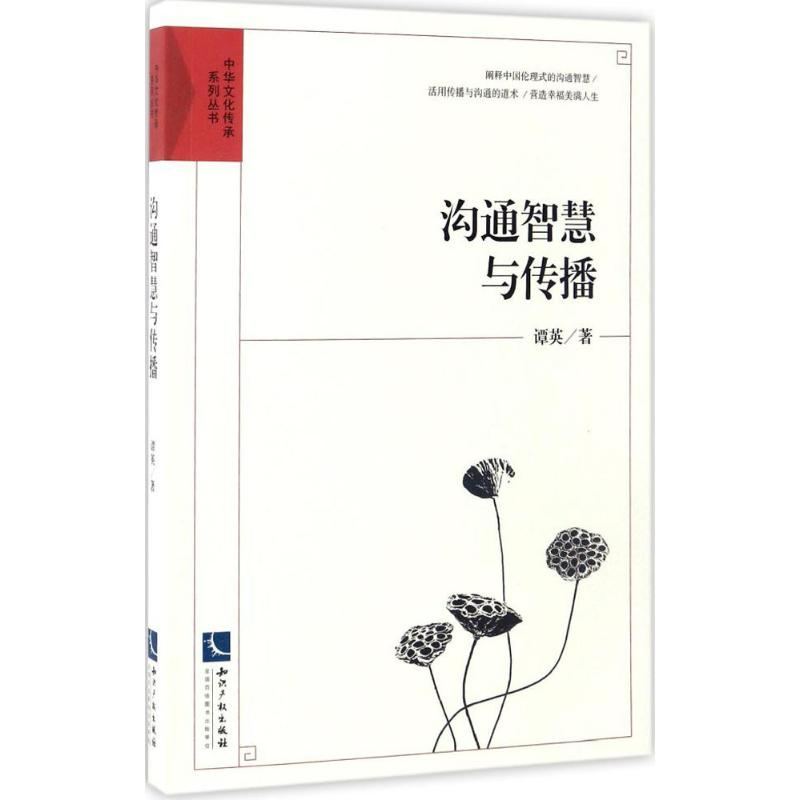 醉染图书沟通智慧与传播9787513031455高清大图