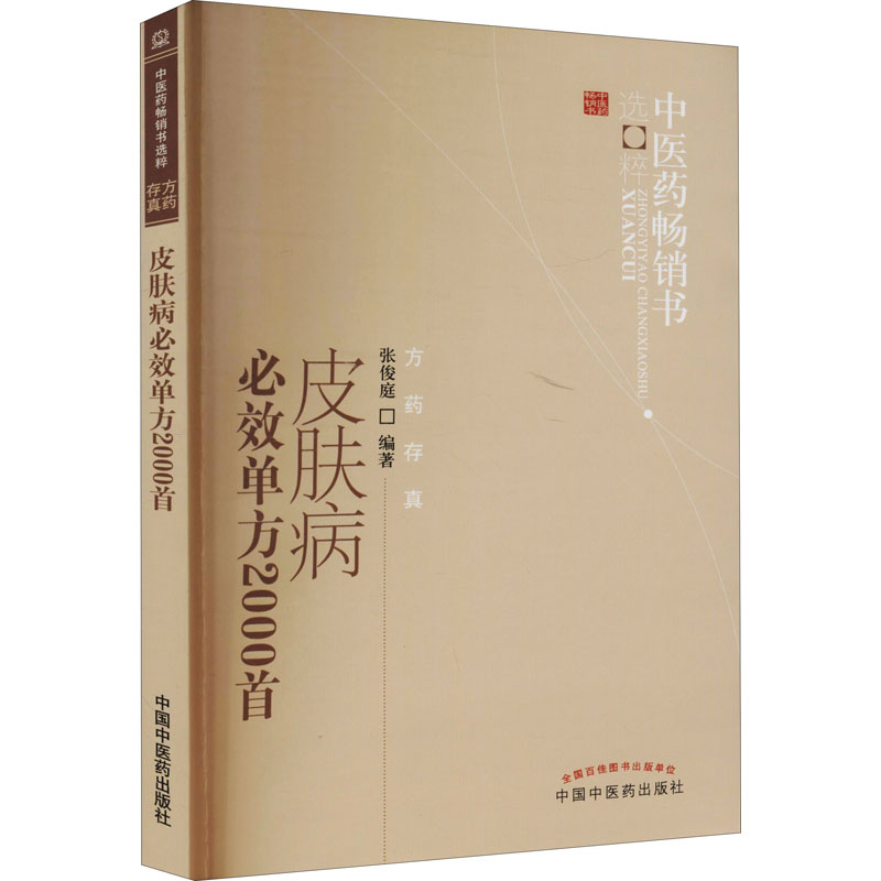 [正版]皮肤病必效单方2000首 张俊庭 编 自由组合套装生活 书店图书籍 中国中医药出版社高清大图