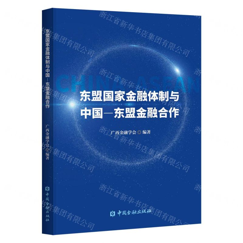 [N]东盟国家金融体制与中国-东盟金融合作-9787522014050高清大图