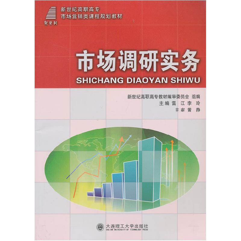 正版新书】市场调研实务雷江 李玲9787561175590