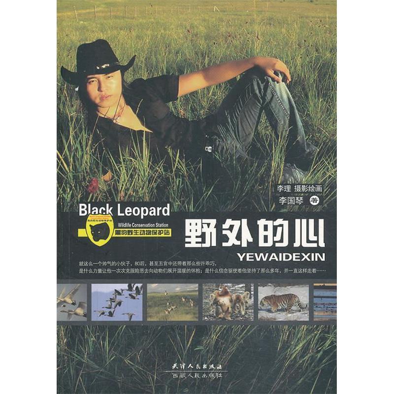 正版新书]野外的心李国琴 著9787201082943高清大图