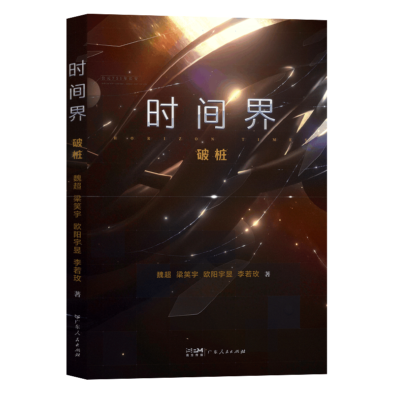 正版新书]时间界 破桩魏超 梁笑宇 欧阳宇昱 李若玫978721817783图片