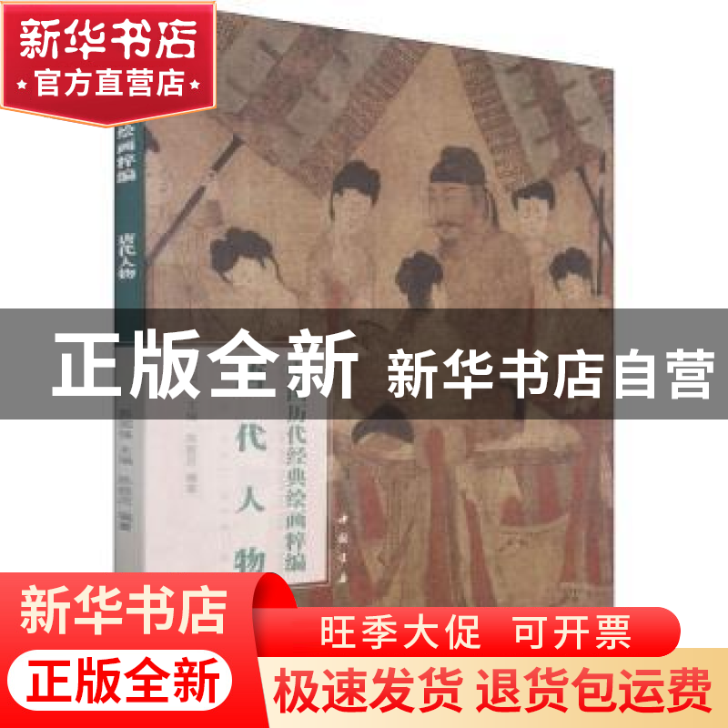 正版 唐代人物/中国历代经典绘画粹编 陈超历,苏国强 中国书店 97高清大图