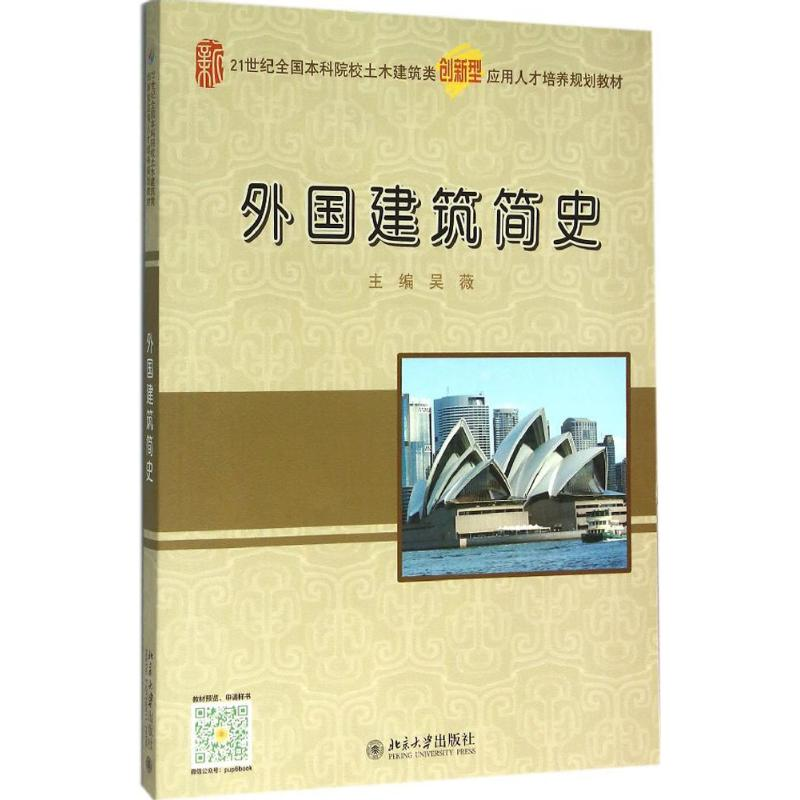 醉染图书外国建筑简史9787301268285高清大图