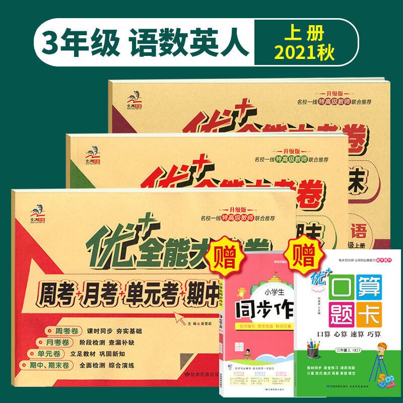 [一年级上册] [口算题卡人教版]1本 优十+加全能大考卷123456年级语数学北师英语陕旅全套上下册试卷