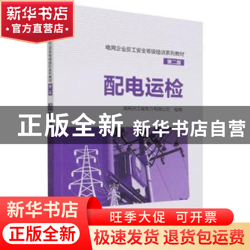 正版 配电运检(第2版) 编者:国网浙江省电力有限公司|责编:穆智勇高清大图