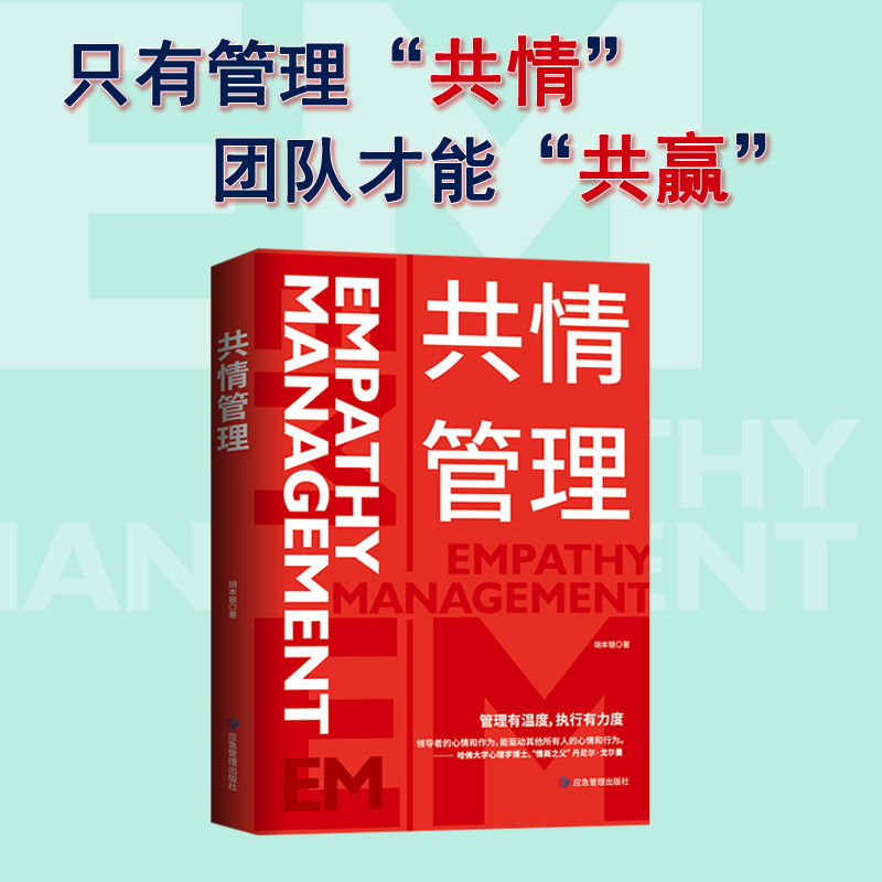 正版新书]共情管理胡本银9787502082444高清大图