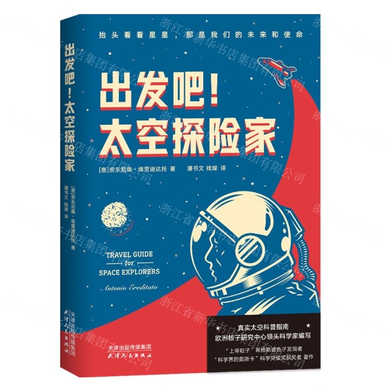 [N]出发吧太空探险家-9787201161594高清大图