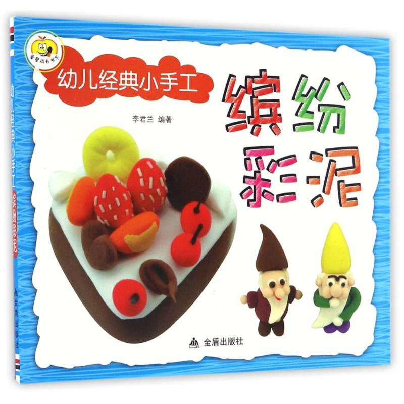 [M]缤纷彩泥/幼儿经典小手工-9787518610327高清大图