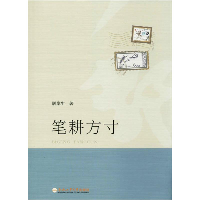 醉染图书笔耕方寸9787565032097