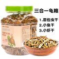 龟粮饲料乌龟食物通用补钙中华草龟巴西龟龟小鱼干虾干四合一 默认尺寸 三合一1200ml（无颗粒）