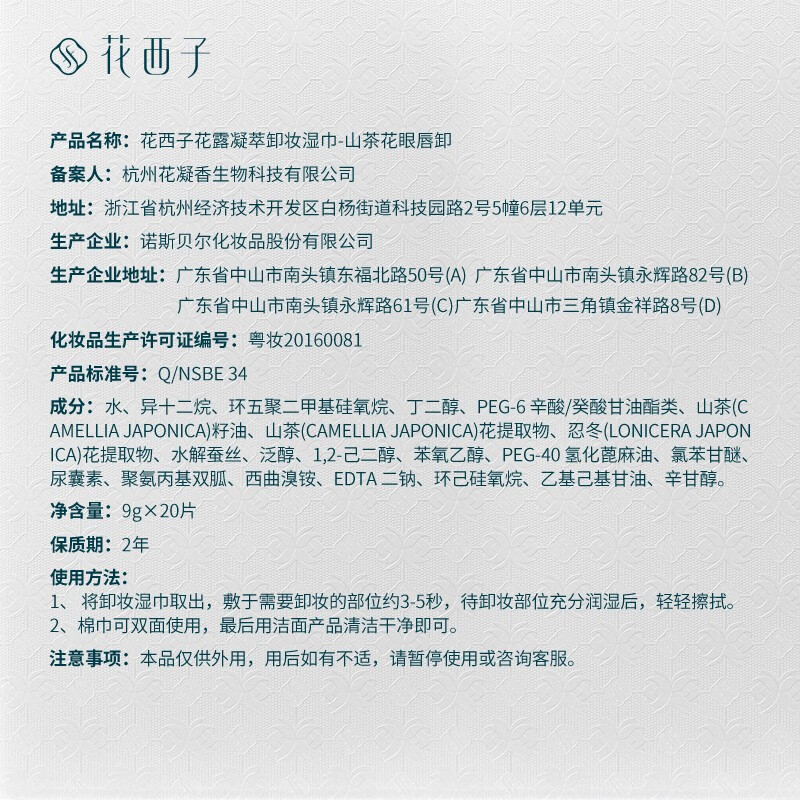 花西子花露凝萃卸妆湿巾(山茶花眼唇)花露凝翠卸妆湿巾-山茶花眼唇卸(20片装)高清大图