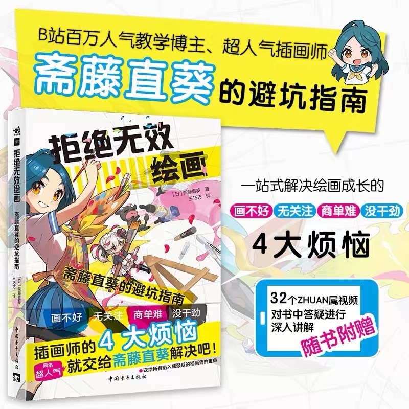 [正版] 共2本 拒绝无效绘画 斋藤直葵的避坑指南+斋藤直葵改画讲座 绘画漫画插画零基础自学动漫素描绘画入门教程漫画技高清大图