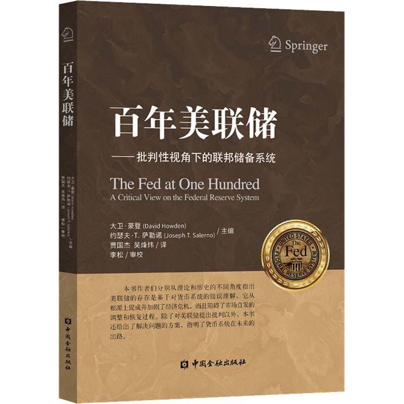 [醉染正版]百年美联储——批判性视角下的联邦储备系统 (美)大卫·豪登,(美)约瑟夫·T.萨勒诺 编 贾国杰,吴烽炜高清大图
