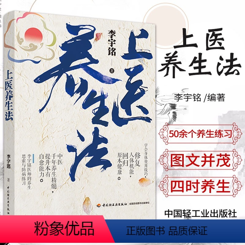 [正版] 上医养生法 李宇铭 中医养生书籍 50种防病练习不花钱不服药方法简单轻松学身体使用技巧修复器官机能回归原本健