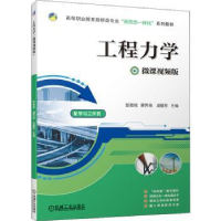 音像工程力学(微课视频版)彭放枚,潘芳禄,成德贤主编