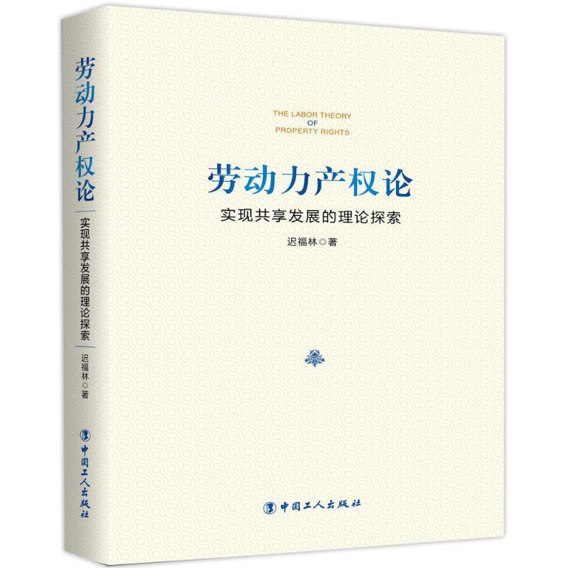 正版新书】劳动力产权论:实现共享发展的理论探索迟福林97875008