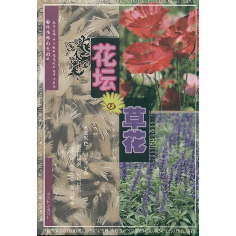 醉染图书花坛草花(1-1)9787503864308高清大图