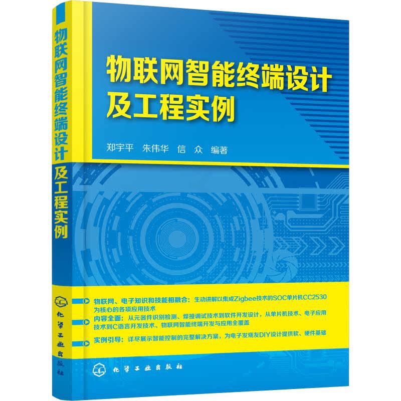 [正版]物联网智能终端设计及工程实例高清大图