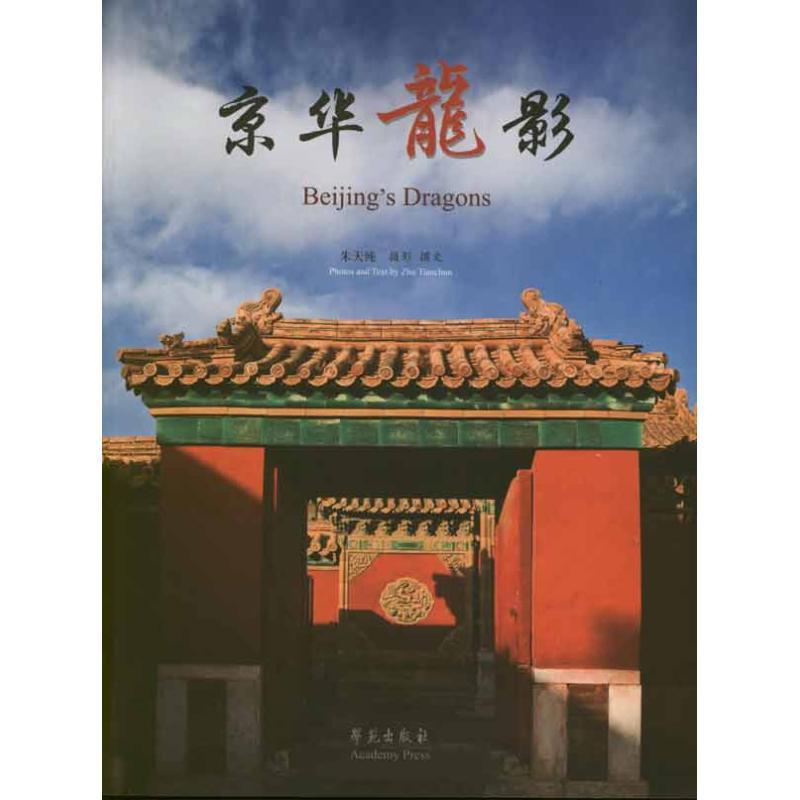 正版新书】京华龙影朱天纯9787507739992