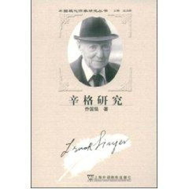 醉染图书辛格研究外国现代作家研究丛书9787544611015