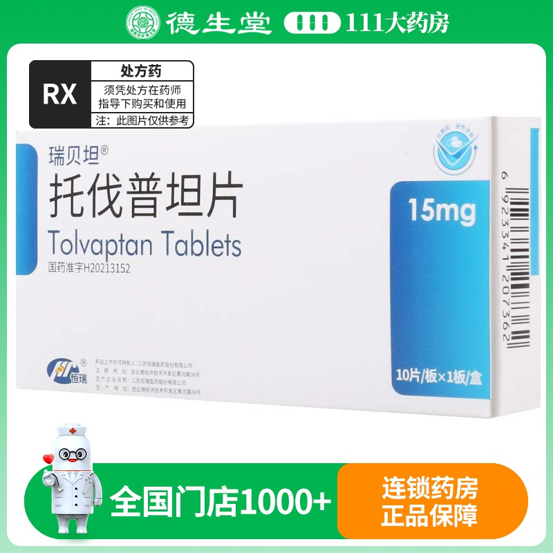 恒瑞 托伐普坦片 15mg*10片/盒