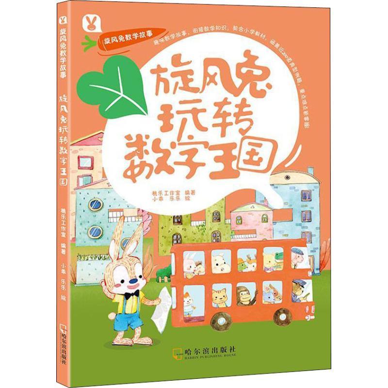 正版新书】旋风兔数学故事?旋风兔玩转数字王国桃乐工作室9787548