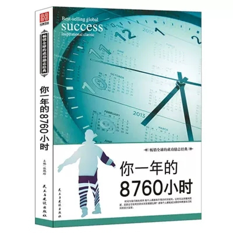 [醉染正版]正版你一年的8760小时 艾力演说家奇葩说 青少年成功励志正能量文学演讲天才口才 职场青春小说成长暖心故事畅高清大图