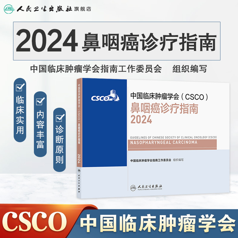 中国临床肿瘤学会(CSCO)鼻咽癌诊疗指南2024 2024年8月参考书 [正版]csco指南2024鼻咽癌诊疗指南肺癌