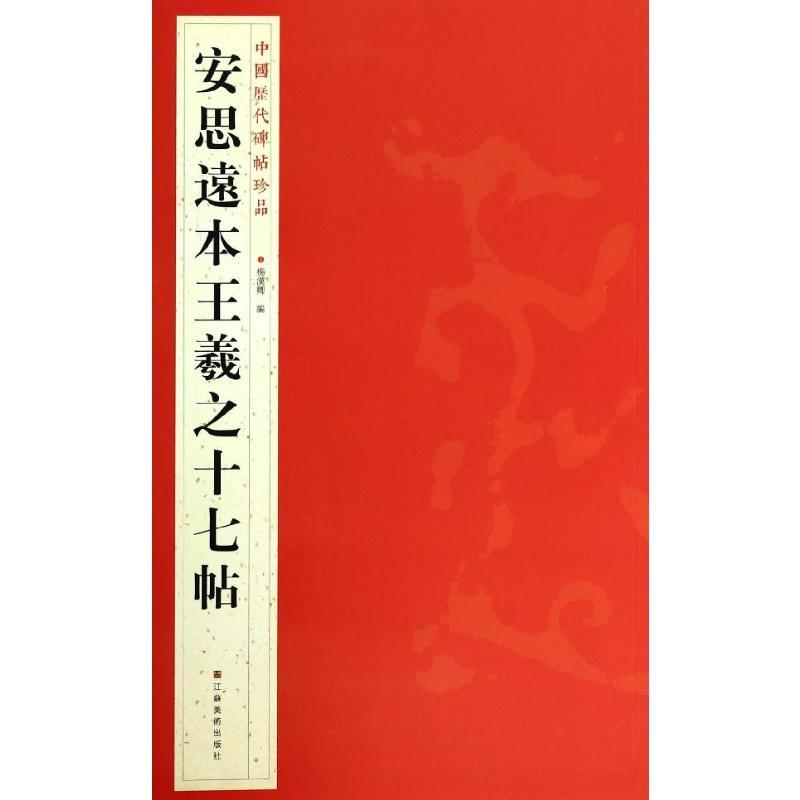 安思远本王羲之十七帖 杨汉卿 编 著 艺术 文轩网