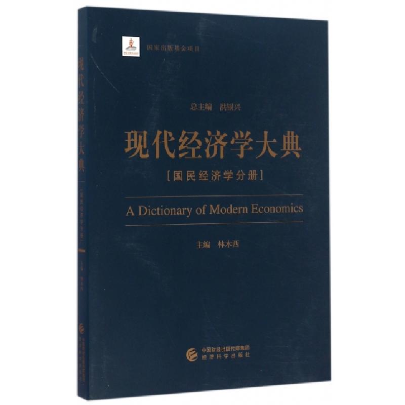 正版新书】现代经济学大典(国民经济学分册)林木西|总主编:洪银兴