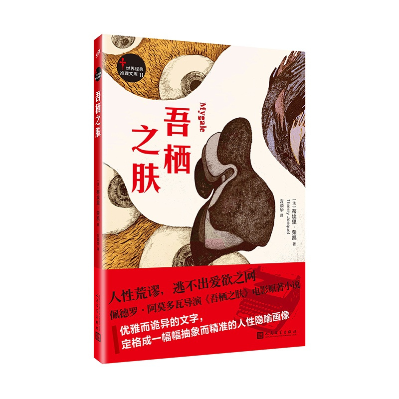 世界经典推理文库:吾栖之肤 推理小说 法国