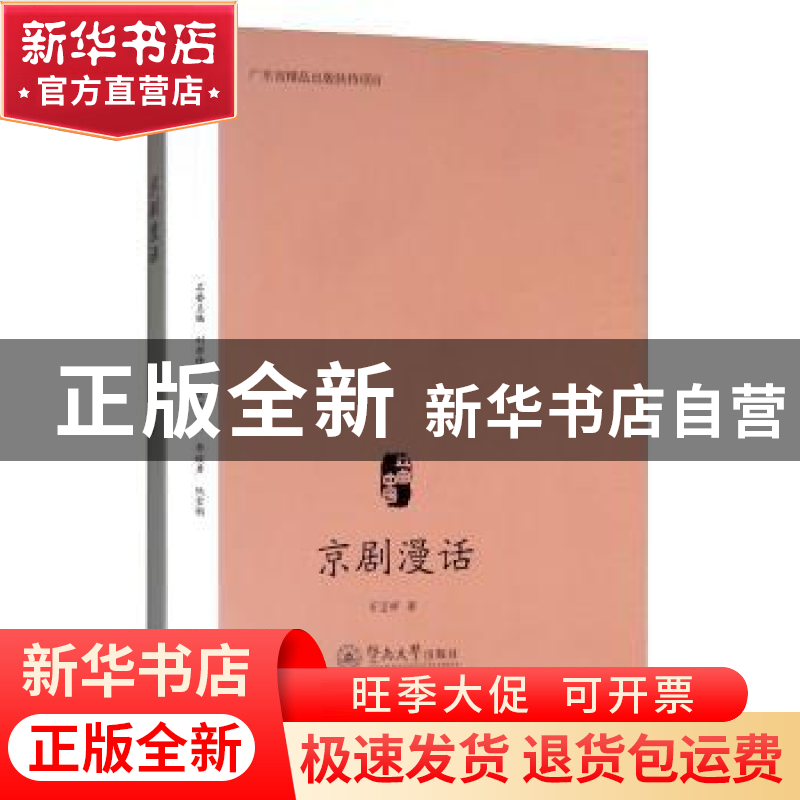 正版 京剧漫话 石呈祥 暨南大学出版社 9787566826992 书籍高清大图