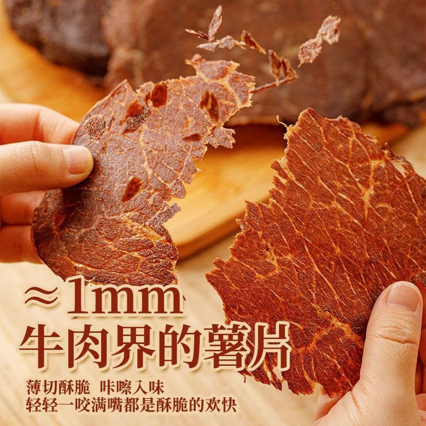 蒙都 M5和牛 牛脆脆50g/袋*3 风干牛肉薄脆片内蒙古牛肉干 香辣味高清大图